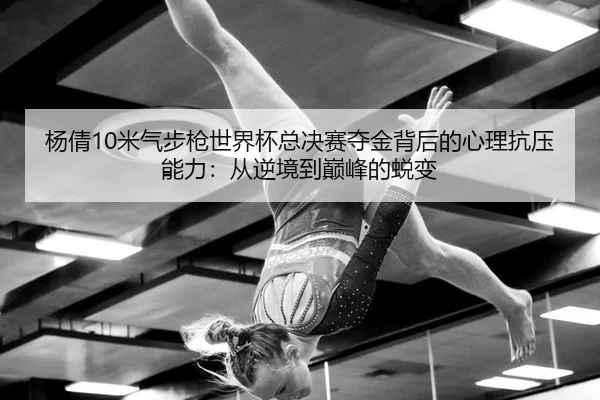 yang-qian-mi-qi-bu-qiang-shi-jie-bei-zong-jue-sai-duo-jin-bei-hou-de-xin-li-kang-ya-neng-li-cong-ni-jing-dao-dian-feng-2-952.jpg