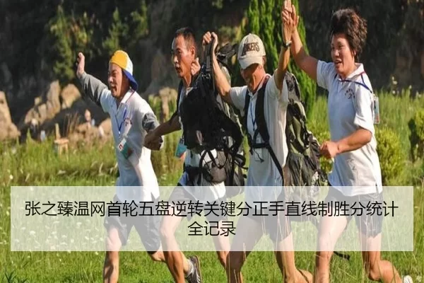张之臻温网首轮五盘逆转关键分正手直线制胜分统计全记录